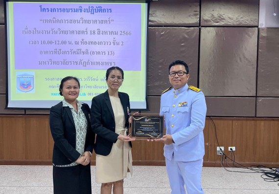  ภาพกิจกรรม  คณะวิทยาศาสตร์และเทคโนโลยี จัดกิจกรรมบรรยายพิเศษทางวิชาการ เรื่อง เทคนิคการสอนทางวิทยาศาสตร์