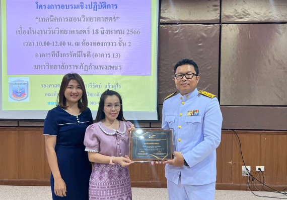  ภาพกิจกรรม  คณะวิทยาศาสตร์และเทคโนโลยี จัดกิจกรรมบรรยายพิเศษทางวิชาการ เรื่อง เทคนิคการสอนทางวิทยาศาสตร์