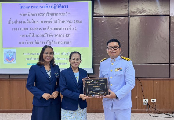  ภาพกิจกรรม  คณะวิทยาศาสตร์และเทคโนโลยี จัดกิจกรรมบรรยายพิเศษทางวิชาการ เรื่อง เทคนิคการสอนทางวิทยาศาสตร์