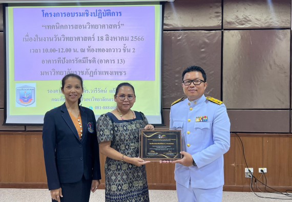  ภาพกิจกรรม  คณะวิทยาศาสตร์และเทคโนโลยี จัดกิจกรรมบรรยายพิเศษทางวิชาการ เรื่อง เทคนิคการสอนทางวิทยาศาสตร์