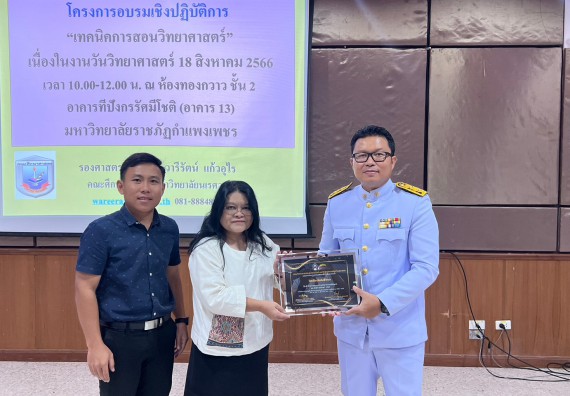  ภาพกิจกรรม  คณะวิทยาศาสตร์และเทคโนโลยี จัดกิจกรรมบรรยายพิเศษทางวิชาการ เรื่อง เทคนิคการสอนทางวิทยาศาสตร์