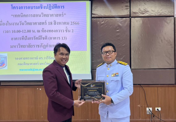  ภาพกิจกรรม  คณะวิทยาศาสตร์และเทคโนโลยี จัดกิจกรรมบรรยายพิเศษทางวิชาการ เรื่อง เทคนิคการสอนทางวิทยาศาสตร์