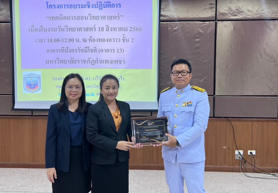  ภาพกิจกรรม  คณะวิทยาศาสตร์และเทคโนโลยี จัดกิจกรรมบรรยายพิเศษทางวิชาการ เรื่อง เทคนิคการสอนทางวิทยาศาสตร์