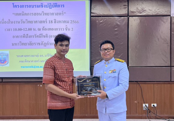  ภาพกิจกรรม  คณะวิทยาศาสตร์และเทคโนโลยี จัดกิจกรรมบรรยายพิเศษทางวิชาการ เรื่อง เทคนิคการสอนทางวิทยาศาสตร์