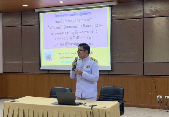  ภาพกิจกรรม  คณะวิทยาศาสตร์และเทคโนโลยี จัดกิจกรรมบรรยายพิเศษทางวิชาการ เรื่อง เทคนิคการสอนทางวิทยาศาสตร์