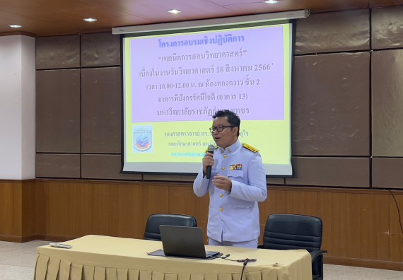  ภาพกิจกรรม  คณะวิทยาศาสตร์และเทคโนโลยี จัดกิจกรรมบรรยายพิเศษทางวิชาการ เรื่อง เทคนิคการสอนทางวิทยาศาสตร์