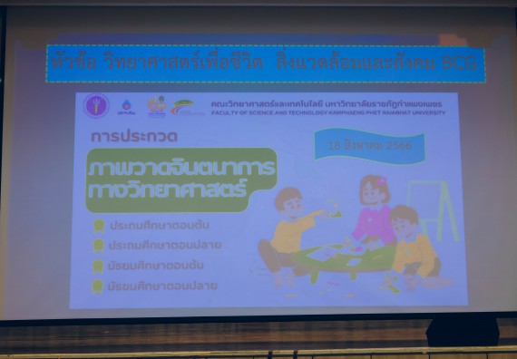 ภาพกิจกรรม  คณะวิทยาศาสตร์และเทคโนโลยี การประกวดภาพวาดจินตนาการทางวิทยาศาสตร์ ระดับประถมศึกษาตอนต้น ประถมศึกษาตอนปลาย มัธยมศึกษาตอนต้น มัธยมศึกษาตอนปลาย งานสัปดาห์วิทยาศาสตร์แห่งชาติ ส่วนภูมิภาค ประจำปี 2566