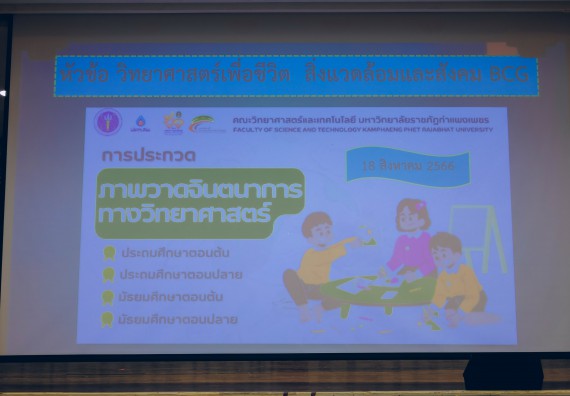 ภาพกิจกรรม  คณะวิทยาศาสตร์และเทคโนโลยี การประกวดภาพวาดจินตนาการทางวิทยาศาสตร์ ระดับประถมศึกษาตอนต้น ประถมศึกษาตอนปลาย มัธยมศึกษาตอนต้น มัธยมศึกษาตอนปลาย งานสัปดาห์วิทยาศาสตร์แห่งชาติ ส่วนภูมิภาค ประจำปี 2566