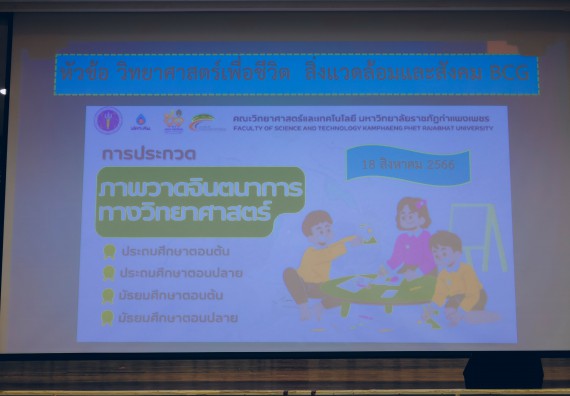 ภาพกิจกรรม  คณะวิทยาศาสตร์และเทคโนโลยี การประกวดภาพวาดจินตนาการทางวิทยาศาสตร์ ระดับประถมศึกษาตอนต้น ประถมศึกษาตอนปลาย มัธยมศึกษาตอนต้น มัธยมศึกษาตอนปลาย งานสัปดาห์วิทยาศาสตร์แห่งชาติ ส่วนภูมิภาค ประจำปี 2566