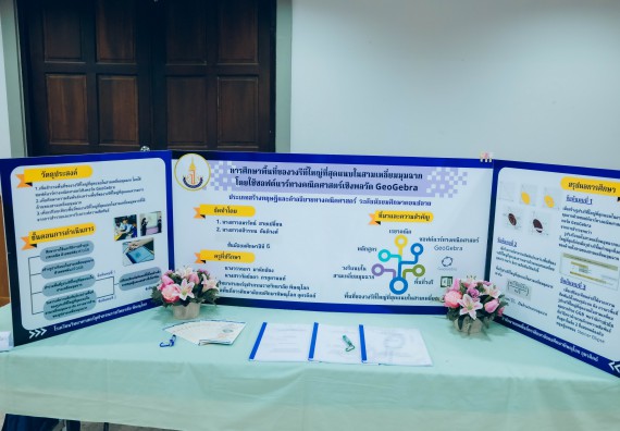 ภาพกิจกรรม  คณะวิทยาศาสตร์และเทคโนโลยี การประกวดโครงงานคณิตศาสตร์ ประเภทคณิตศาสตร์บริสุทธิ์ ระดับมัธยมศึกษาตอนต้น มัธยมศึกษาตอนปลาย งานสัปดาห์วิทยาศาสตร์แห่งชาติ ส่วนภูมิภาค ประจำปี 2566