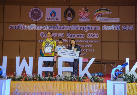 ภาพกิจกรรม  คณะวิทยาศาสตร์และเทคโนโลยี พิธีมอบรางวัล งานสัปดาห์วิทยาศาสตร์แห่งชาติ ส่วนภูมิภาค ประจำปี 2566