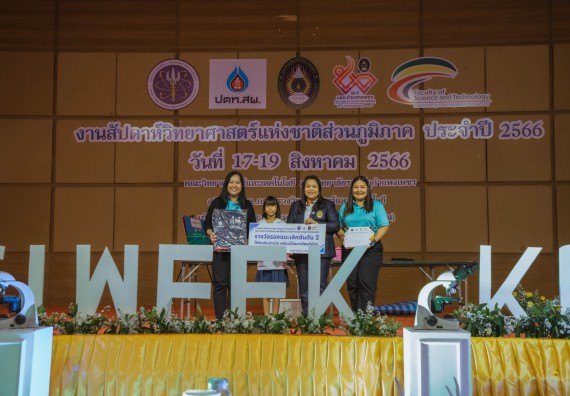 ภาพกิจกรรม  คณะวิทยาศาสตร์และเทคโนโลยี พิธีมอบรางวัล งานสัปดาห์วิทยาศาสตร์แห่งชาติ ส่วนภูมิภาค ประจำปี 2566