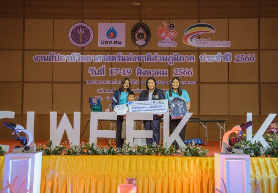 ภาพกิจกรรม  คณะวิทยาศาสตร์และเทคโนโลยี พิธีมอบรางวัล งานสัปดาห์วิทยาศาสตร์แห่งชาติ ส่วนภูมิภาค ประจำปี 2566