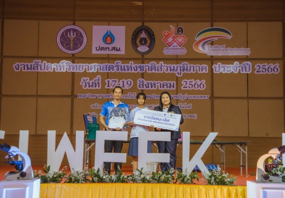 ภาพกิจกรรม  คณะวิทยาศาสตร์และเทคโนโลยี พิธีมอบรางวัล งานสัปดาห์วิทยาศาสตร์แห่งชาติ ส่วนภูมิภาค ประจำปี 2566