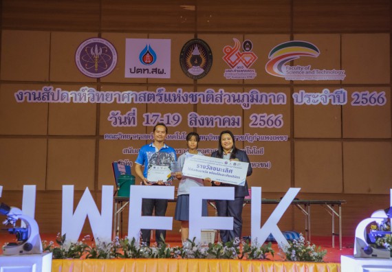 ภาพกิจกรรม  คณะวิทยาศาสตร์และเทคโนโลยี พิธีมอบรางวัล งานสัปดาห์วิทยาศาสตร์แห่งชาติ ส่วนภูมิภาค ประจำปี 2566