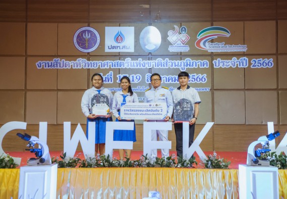 ภาพกิจกรรม  คณะวิทยาศาสตร์และเทคโนโลยี พิธีมอบรางวัล งานสัปดาห์วิทยาศาสตร์แห่งชาติ ส่วนภูมิภาค ประจำปี 2566