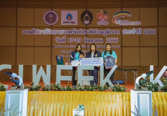 ภาพกิจกรรม  คณะวิทยาศาสตร์และเทคโนโลยี พิธีมอบรางวัล งานสัปดาห์วิทยาศาสตร์แห่งชาติ ส่วนภูมิภาค ประจำปี 2566
