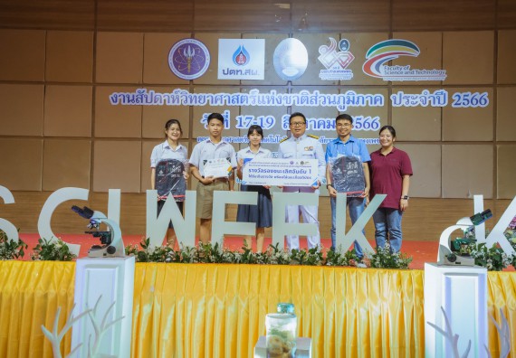 ภาพกิจกรรม  คณะวิทยาศาสตร์และเทคโนโลยี พิธีมอบรางวัล งานสัปดาห์วิทยาศาสตร์แห่งชาติ ส่วนภูมิภาค ประจำปี 2566