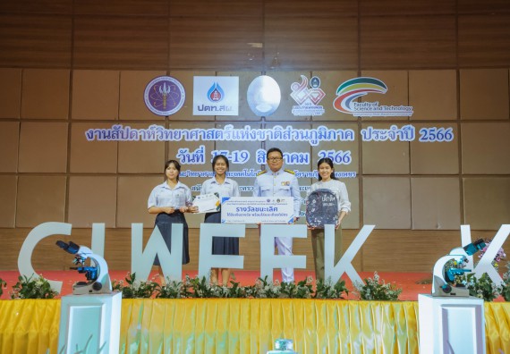 ภาพกิจกรรม  คณะวิทยาศาสตร์และเทคโนโลยี พิธีมอบรางวัล งานสัปดาห์วิทยาศาสตร์แห่งชาติ ส่วนภูมิภาค ประจำปี 2566