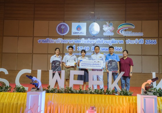 ภาพกิจกรรม  คณะวิทยาศาสตร์และเทคโนโลยี พิธีมอบรางวัล งานสัปดาห์วิทยาศาสตร์แห่งชาติ ส่วนภูมิภาค ประจำปี 2566