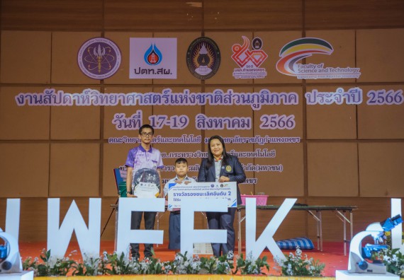 ภาพกิจกรรม  คณะวิทยาศาสตร์และเทคโนโลยี พิธีมอบรางวัล งานสัปดาห์วิทยาศาสตร์แห่งชาติ ส่วนภูมิภาค ประจำปี 2566