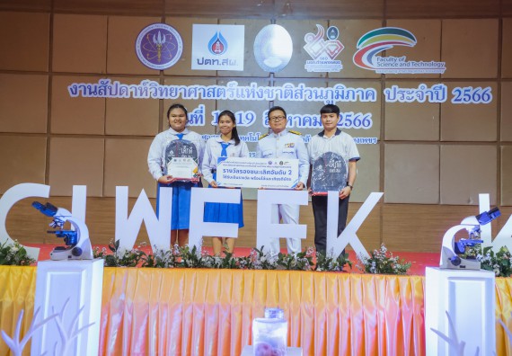 ภาพกิจกรรม  คณะวิทยาศาสตร์และเทคโนโลยี พิธีมอบรางวัล งานสัปดาห์วิทยาศาสตร์แห่งชาติ ส่วนภูมิภาค ประจำปี 2566