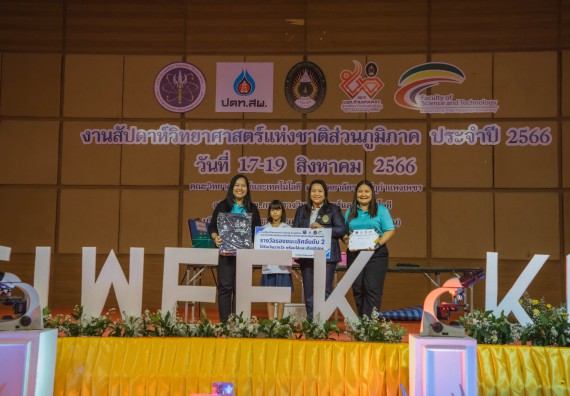 ภาพกิจกรรม  คณะวิทยาศาสตร์และเทคโนโลยี พิธีมอบรางวัล งานสัปดาห์วิทยาศาสตร์แห่งชาติ ส่วนภูมิภาค ประจำปี 2566
