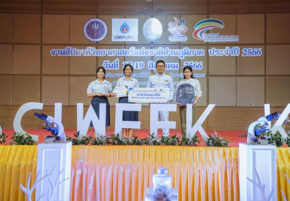 ภาพกิจกรรม  คณะวิทยาศาสตร์และเทคโนโลยี พิธีมอบรางวัล งานสัปดาห์วิทยาศาสตร์แห่งชาติ ส่วนภูมิภาค ประจำปี 2566