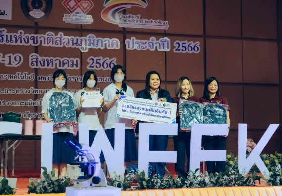 ภาพกิจกรรม  คณะวิทยาศาสตร์และเทคโนโลยี พิธีมอบรางวัล งานสัปดาห์วิทยาศาสตร์แห่งชาติ ส่วนภูมิภาค ประจำปี 2566