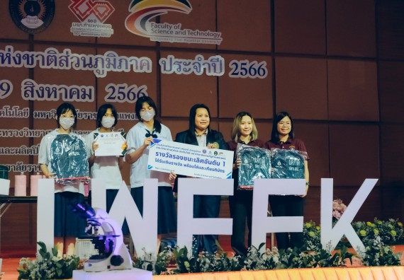 ภาพกิจกรรม  คณะวิทยาศาสตร์และเทคโนโลยี พิธีมอบรางวัล งานสัปดาห์วิทยาศาสตร์แห่งชาติ ส่วนภูมิภาค ประจำปี 2566