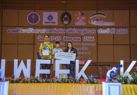 ภาพกิจกรรม  คณะวิทยาศาสตร์และเทคโนโลยี พิธีมอบรางวัล งานสัปดาห์วิทยาศาสตร์แห่งชาติ ส่วนภูมิภาค ประจำปี 2566