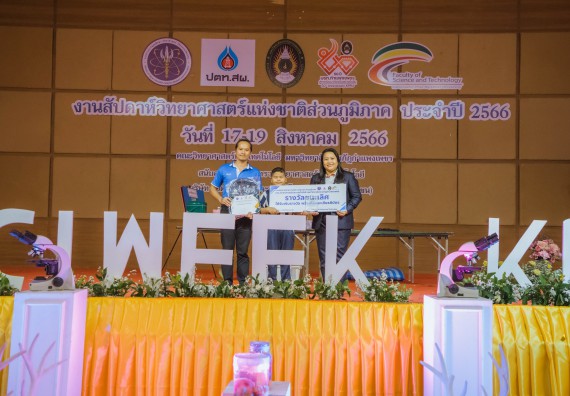 ภาพกิจกรรม  คณะวิทยาศาสตร์และเทคโนโลยี พิธีมอบรางวัล งานสัปดาห์วิทยาศาสตร์แห่งชาติ ส่วนภูมิภาค ประจำปี 2566
