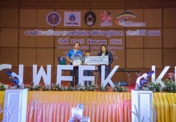 ภาพกิจกรรม  คณะวิทยาศาสตร์และเทคโนโลยี พิธีมอบรางวัล งานสัปดาห์วิทยาศาสตร์แห่งชาติ ส่วนภูมิภาค ประจำปี 2566