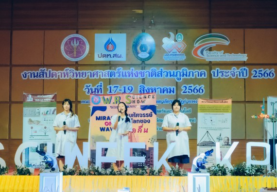 ภาพกิจกรรม  คณะวิทยาศาสตร์และเทคโนโลยี การประกวดการแสดงทางวิทยาศาสตร์ (Science Show) ระดับมัธยมศึกษาตอนต้น มัธยมศึกษาตอนปลาย งานสัปดาห์วิทยาศาสตร์แห่งชาติ ส่วนภูมิภาค ประจำปี 2566