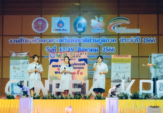 ภาพกิจกรรม  คณะวิทยาศาสตร์และเทคโนโลยี การประกวดการแสดงทางวิทยาศาสตร์ (Science Show) ระดับมัธยมศึกษาตอนต้น มัธยมศึกษาตอนปลาย งานสัปดาห์วิทยาศาสตร์แห่งชาติ ส่วนภูมิภาค ประจำปี 2566
