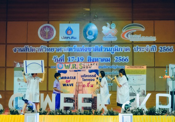 ภาพกิจกรรม  คณะวิทยาศาสตร์และเทคโนโลยี การประกวดการแสดงทางวิทยาศาสตร์ (Science Show) ระดับมัธยมศึกษาตอนต้น มัธยมศึกษาตอนปลาย งานสัปดาห์วิทยาศาสตร์แห่งชาติ ส่วนภูมิภาค ประจำปี 2566