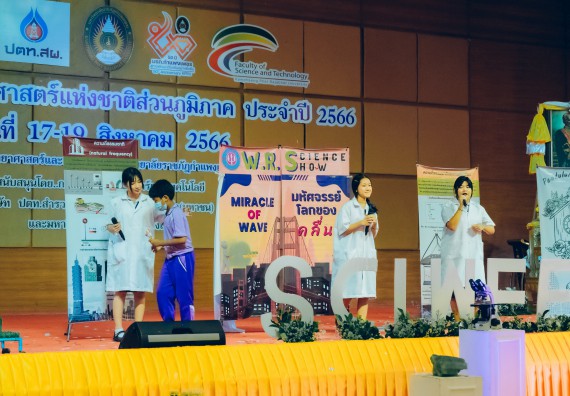 ภาพกิจกรรม  คณะวิทยาศาสตร์และเทคโนโลยี การประกวดการแสดงทางวิทยาศาสตร์ (Science Show) ระดับมัธยมศึกษาตอนต้น มัธยมศึกษาตอนปลาย งานสัปดาห์วิทยาศาสตร์แห่งชาติ ส่วนภูมิภาค ประจำปี 2566