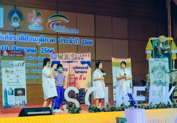 ภาพกิจกรรม  คณะวิทยาศาสตร์และเทคโนโลยี การประกวดการแสดงทางวิทยาศาสตร์ (Science Show) ระดับมัธยมศึกษาตอนต้น มัธยมศึกษาตอนปลาย งานสัปดาห์วิทยาศาสตร์แห่งชาติ ส่วนภูมิภาค ประจำปี 2566