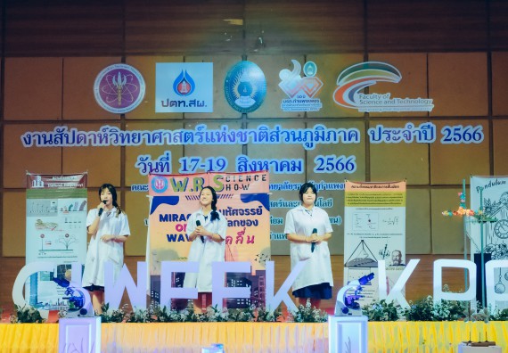 ภาพกิจกรรม  คณะวิทยาศาสตร์และเทคโนโลยี การประกวดการแสดงทางวิทยาศาสตร์ (Science Show) ระดับมัธยมศึกษาตอนต้น มัธยมศึกษาตอนปลาย งานสัปดาห์วิทยาศาสตร์แห่งชาติ ส่วนภูมิภาค ประจำปี 2566