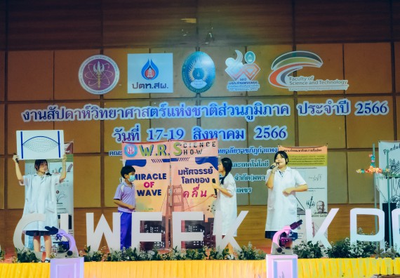 ภาพกิจกรรม  คณะวิทยาศาสตร์และเทคโนโลยี การประกวดการแสดงทางวิทยาศาสตร์ (Science Show) ระดับมัธยมศึกษาตอนต้น มัธยมศึกษาตอนปลาย งานสัปดาห์วิทยาศาสตร์แห่งชาติ ส่วนภูมิภาค ประจำปี 2566