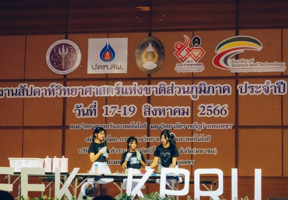 ภาพกิจกรรม  คณะวิทยาศาสตร์และเทคโนโลยี การประกวดการแสดงทางวิทยาศาสตร์ (Science Show) ระดับมัธยมศึกษาตอนต้น มัธยมศึกษาตอนปลาย งานสัปดาห์วิทยาศาสตร์แห่งชาติ ส่วนภูมิภาค ประจำปี 2566