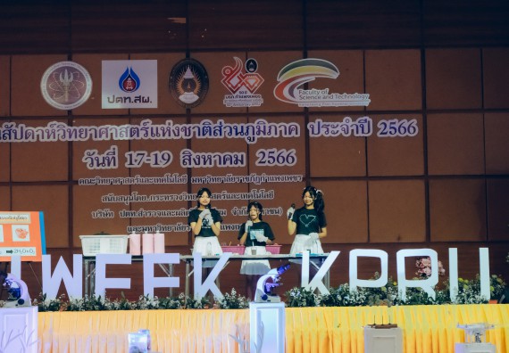 ภาพกิจกรรม  คณะวิทยาศาสตร์และเทคโนโลยี การประกวดการแสดงทางวิทยาศาสตร์ (Science Show) ระดับมัธยมศึกษาตอนต้น มัธยมศึกษาตอนปลาย งานสัปดาห์วิทยาศาสตร์แห่งชาติ ส่วนภูมิภาค ประจำปี 2566