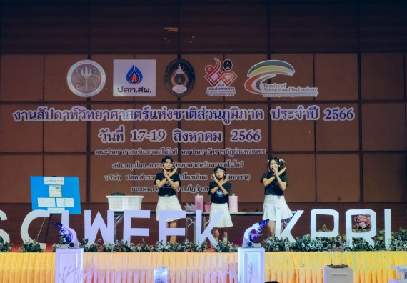 ภาพกิจกรรม  คณะวิทยาศาสตร์และเทคโนโลยี การประกวดการแสดงทางวิทยาศาสตร์ (Science Show) ระดับมัธยมศึกษาตอนต้น มัธยมศึกษาตอนปลาย งานสัปดาห์วิทยาศาสตร์แห่งชาติ ส่วนภูมิภาค ประจำปี 2566