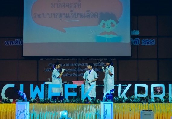 ภาพกิจกรรม  คณะวิทยาศาสตร์และเทคโนโลยี การประกวดการแสดงทางวิทยาศาสตร์ (Science Show) ระดับมัธยมศึกษาตอนต้น มัธยมศึกษาตอนปลาย งานสัปดาห์วิทยาศาสตร์แห่งชาติ ส่วนภูมิภาค ประจำปี 2566