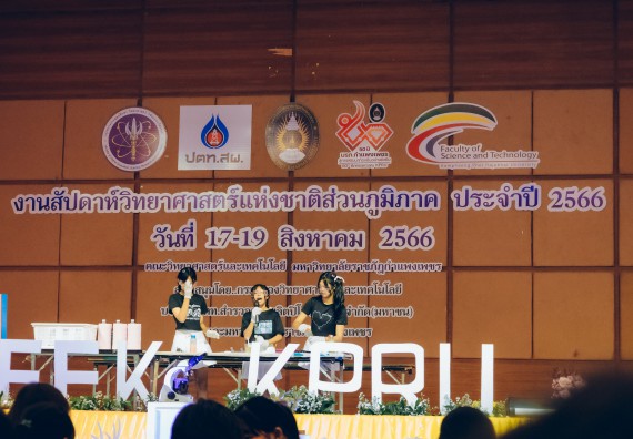 ภาพกิจกรรม  คณะวิทยาศาสตร์และเทคโนโลยี การประกวดการแสดงทางวิทยาศาสตร์ (Science Show) ระดับมัธยมศึกษาตอนต้น มัธยมศึกษาตอนปลาย งานสัปดาห์วิทยาศาสตร์แห่งชาติ ส่วนภูมิภาค ประจำปี 2566