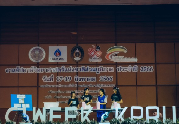 ภาพกิจกรรม  คณะวิทยาศาสตร์และเทคโนโลยี การประกวดการแสดงทางวิทยาศาสตร์ (Science Show) ระดับมัธยมศึกษาตอนต้น มัธยมศึกษาตอนปลาย งานสัปดาห์วิทยาศาสตร์แห่งชาติ ส่วนภูมิภาค ประจำปี 2566