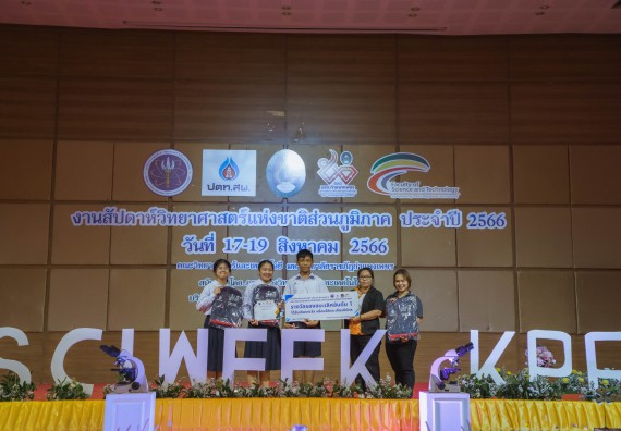 ภาพกิจกรรม  คณะวิทยาศาสตร์และเทคโนโลยี พิธีมอบรางวัล งานสัปดาห์วิทยาศาสตร์แห่งชาติ ส่วนภูมิภาค ประจำปี 2566