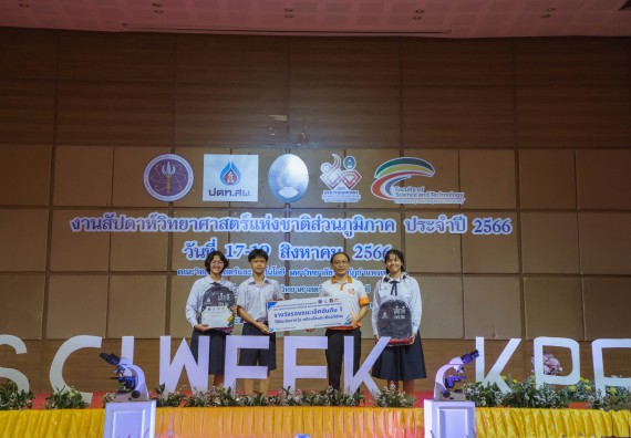 ภาพกิจกรรม  คณะวิทยาศาสตร์และเทคโนโลยี พิธีมอบรางวัล งานสัปดาห์วิทยาศาสตร์แห่งชาติ ส่วนภูมิภาค ประจำปี 2566