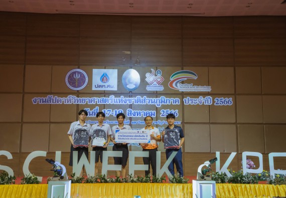 ภาพกิจกรรม  คณะวิทยาศาสตร์และเทคโนโลยี พิธีมอบรางวัล งานสัปดาห์วิทยาศาสตร์แห่งชาติ ส่วนภูมิภาค ประจำปี 2566