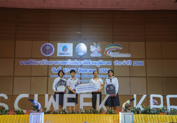 ภาพกิจกรรม  คณะวิทยาศาสตร์และเทคโนโลยี พิธีมอบรางวัล งานสัปดาห์วิทยาศาสตร์แห่งชาติ ส่วนภูมิภาค ประจำปี 2566